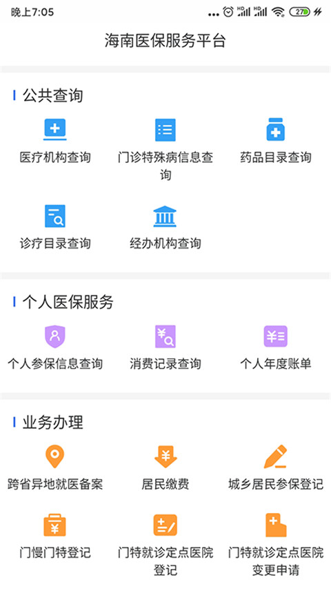 海南医保app手机版