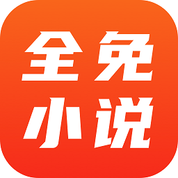 全免小说app安卓免费版