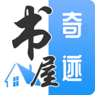 奇迹书屋app正版2024