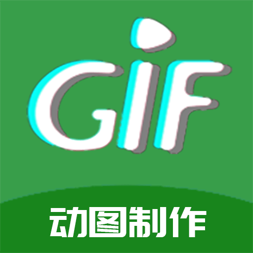 GIF制作高手  