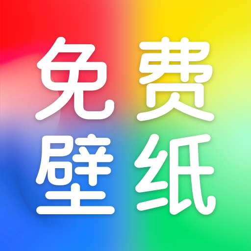 芯虹免费主题壁纸app  