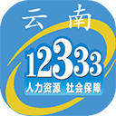 云南人社12333app