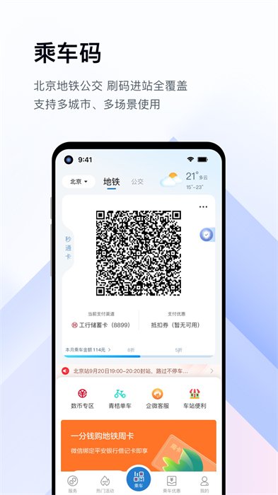 亿通行北京地铁app