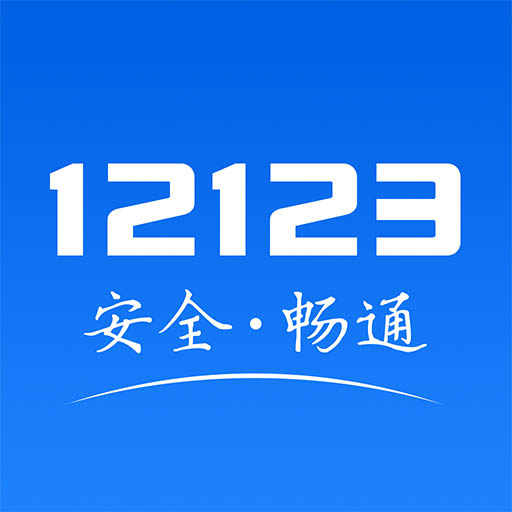 交管12123查询违章