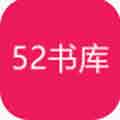 52书库app最新版