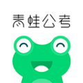 青蛙公考app