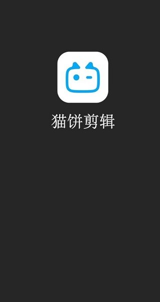 猫饼视频剪辑app