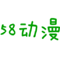 58动漫app最新版