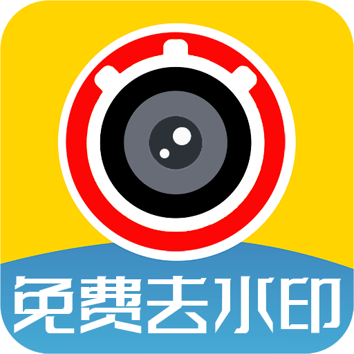 视频去水印app