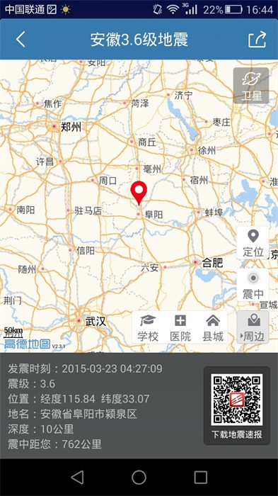 中国地震台地震速报app