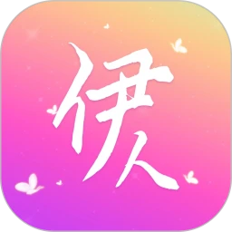 伊人app最新版