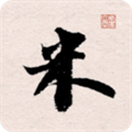 米芾书法字典app