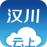 云上汉川新闻客户端