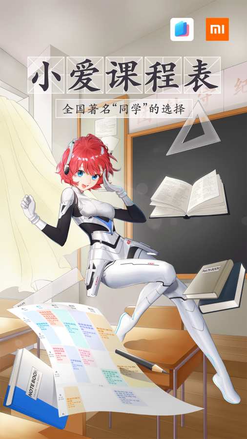 小爱课程表最新版