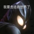 我要去拯救世界了奥特曼表情包