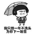 从现在开始不洗头只为圣诞节的时候给你下场雪表情包