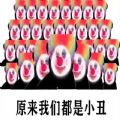 原来我们都是小丑表情包