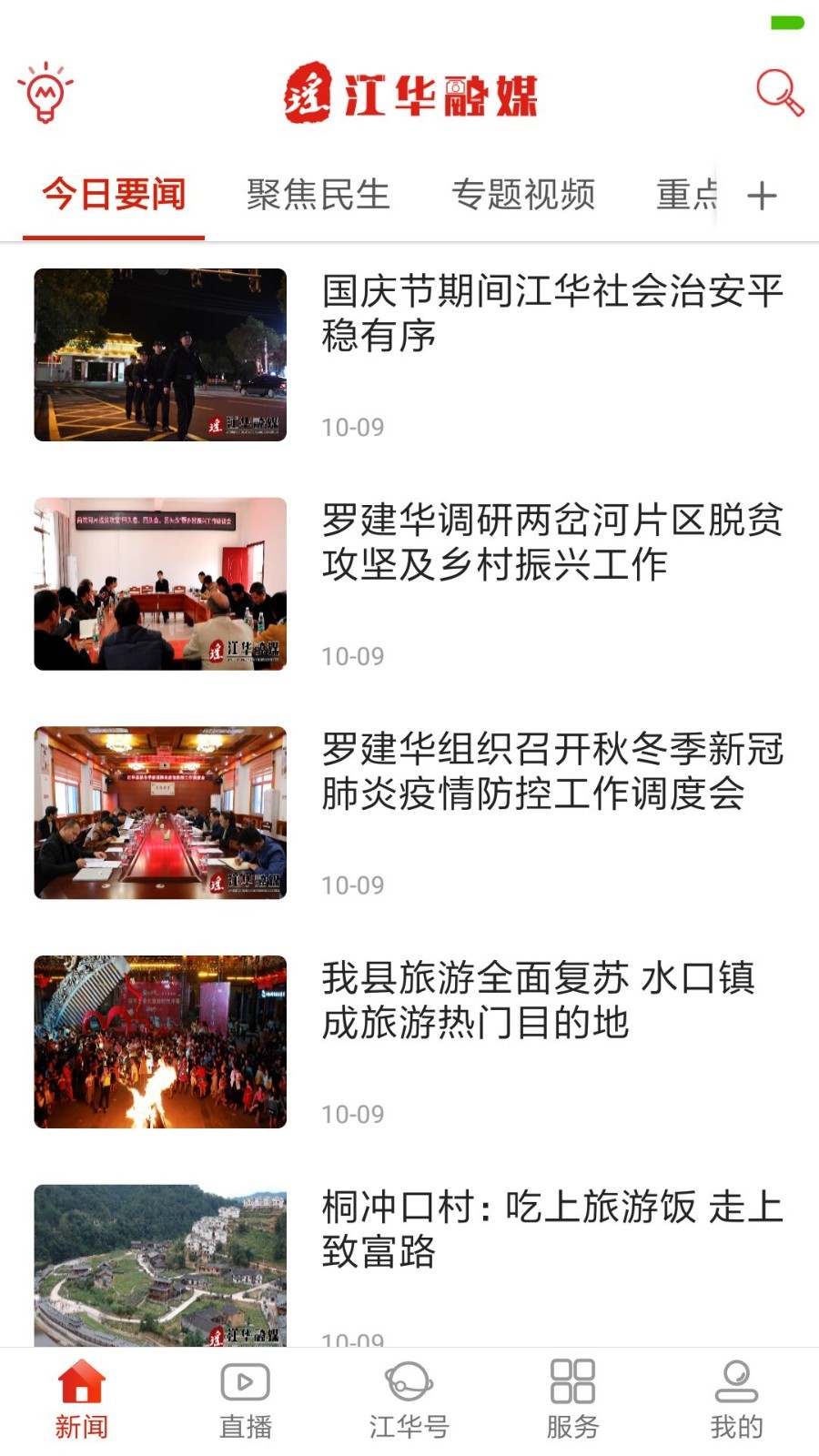 江华融媒生活服务