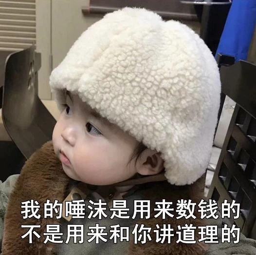 我的唾沫是用来数钱的表情包