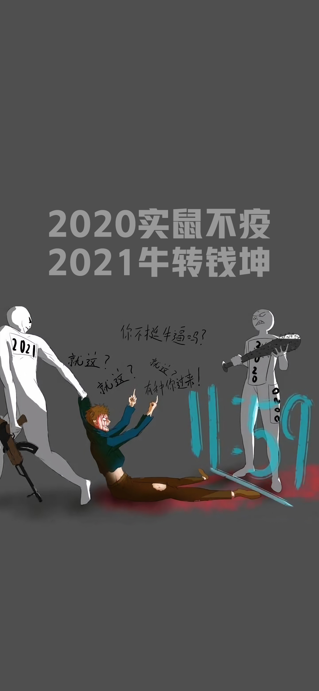 2020鼠实不易2021牛转乾坤图片