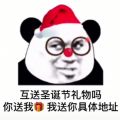 互送圣诞礼物吗你送我精美礼物我送你具体地址表情包