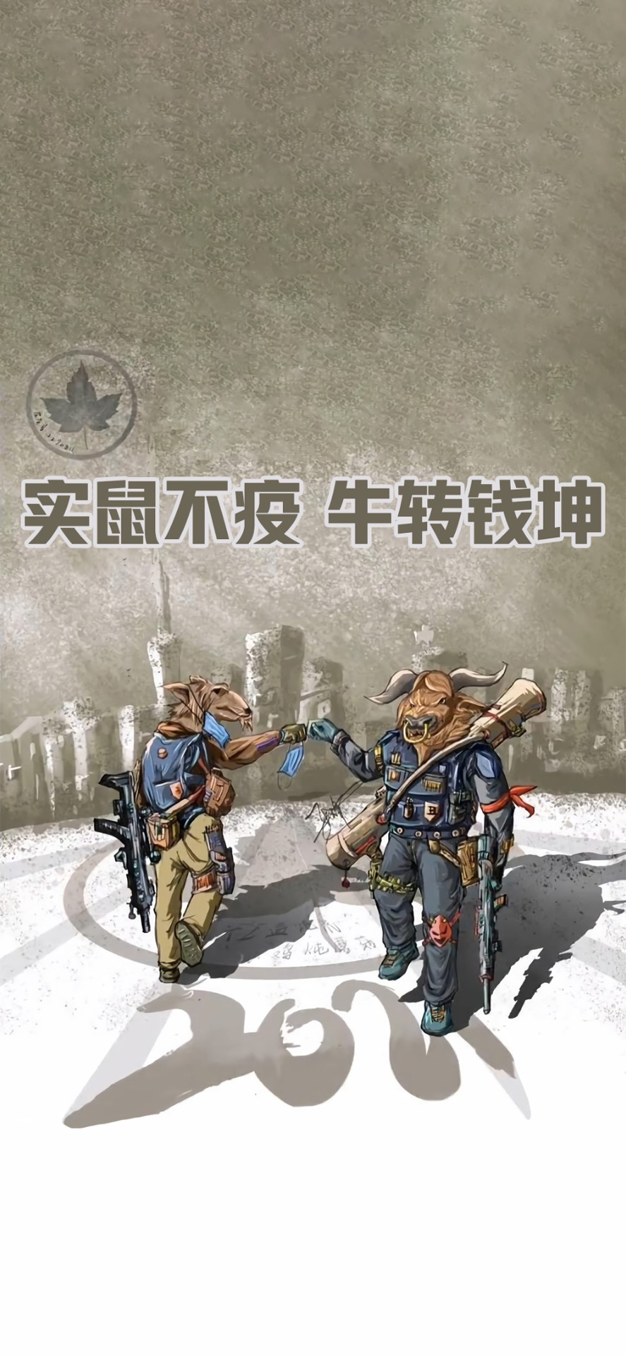 2020鼠实不易2021牛转乾坤图片