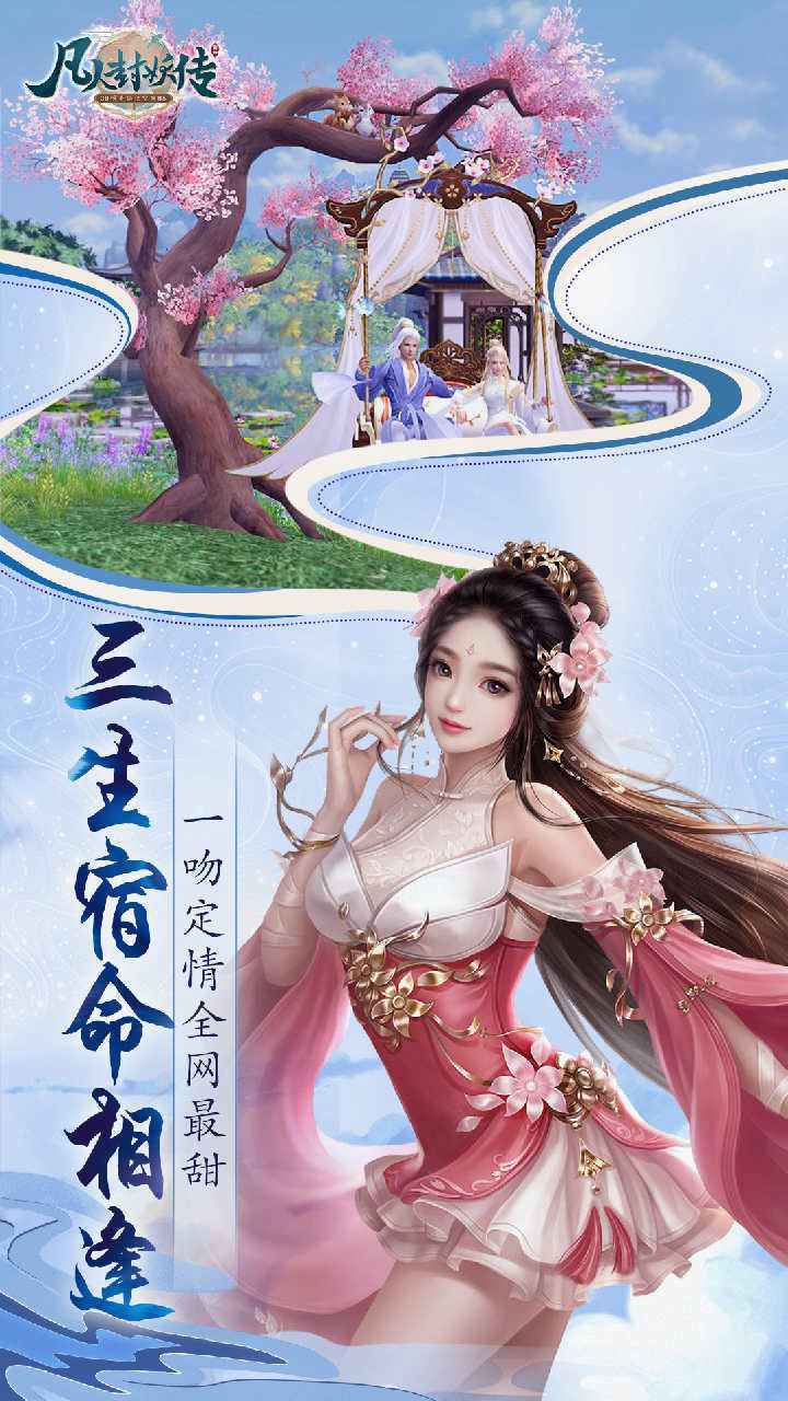 凡人封妖传变态版