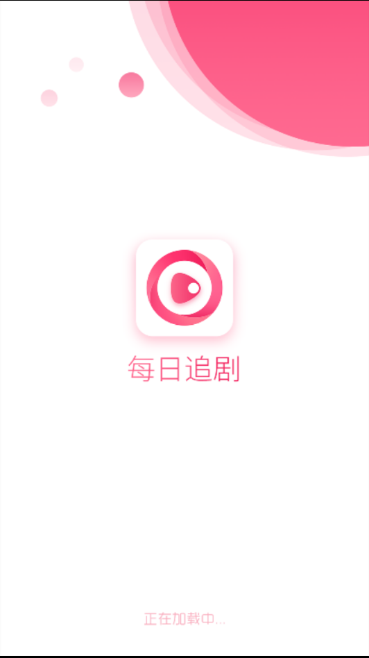 每日追剧在线观看app最新版下载-每日追剧下载免费版v1.0.0