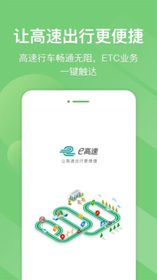 e高速app最新版下载-e高速app官方安卓版下载4.6.0